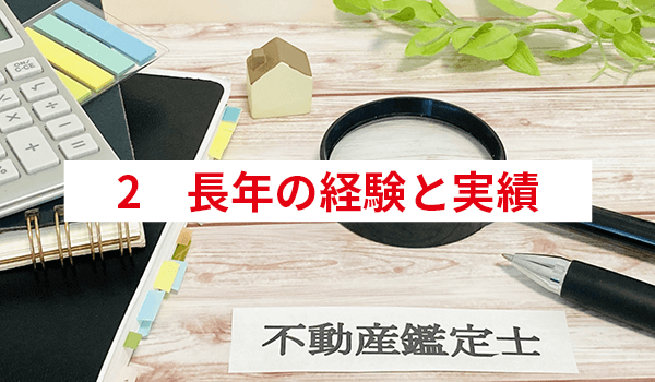 2　長年の経験と実績 