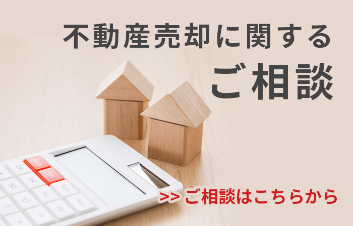 不動産売却に関するご相談