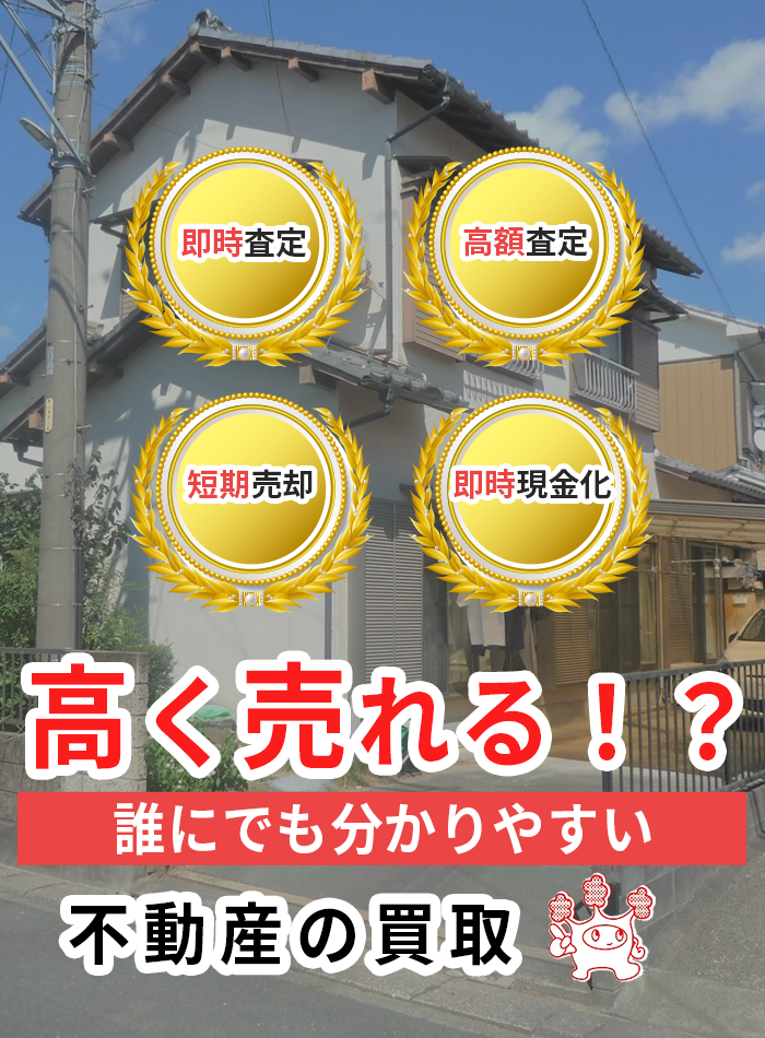 高く売れる！？誰にでも分かりやすい不動産の売買